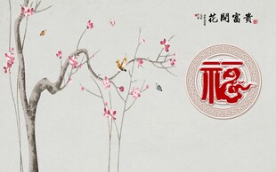 花开富贵背景墙