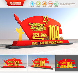 建党104周年雕塑
