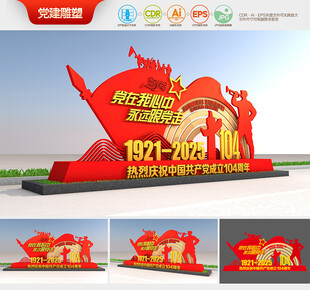 建党104周年雕塑