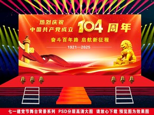 2025年庆祝七一建党节舞台背