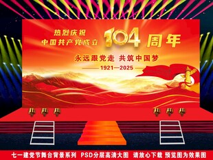 热烈庆祝七一建党节舞台背景