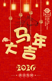 马年海报