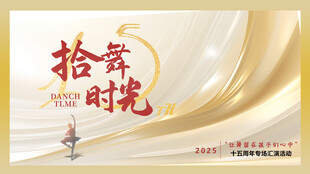15周年舞蹈海报