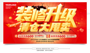 装修升级清仓大甩卖活动