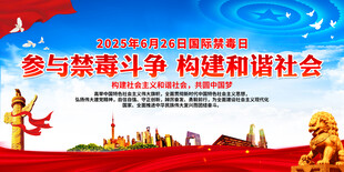 参与禁毒斗争 构建和谐社会