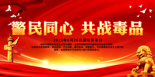 警民同心 共战毒品