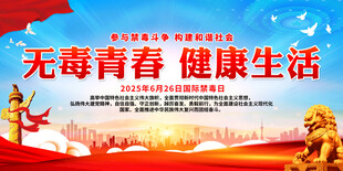 无毒青春 健康生活