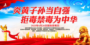 炎黄子孙当自强 拒毒禁毒为中华
