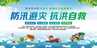 防洪防汛