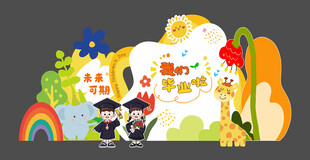 我们毕业啦