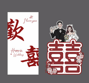 中式婚礼喜庆装饰设计