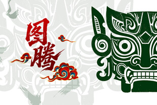 图腾