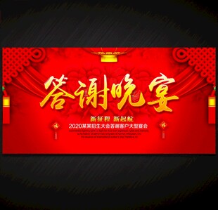 答谢会