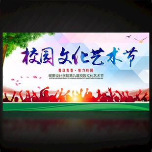 校园文化艺术节