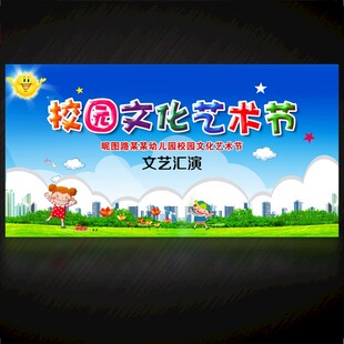 校园文化艺术节