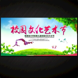校园文化艺术节