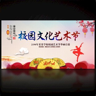 校园文化艺术节