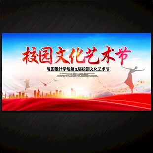 校园文化艺术节