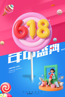 618促销年中盛典电商促销海报