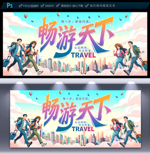 旅行社海报