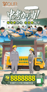 电网中考海报