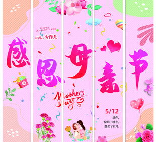 母亲节竖幅