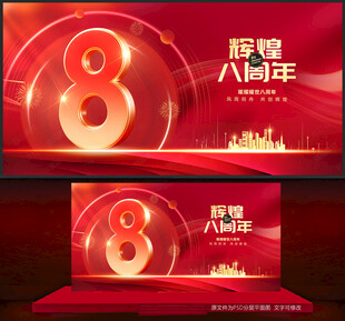 8周年庆
