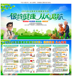 全国老年健康宣传周