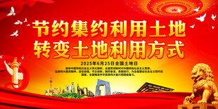 节约集约利用土地 