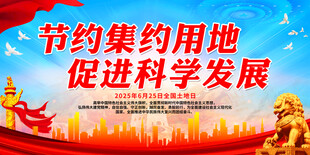 节约集约用地 促进科学发展
