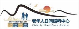 养老院文化墙