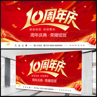 十周年庆