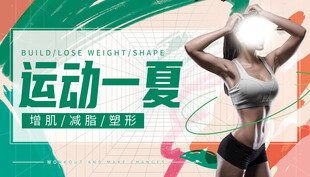 运动一夏活力健身房宣传