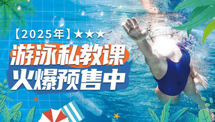 2025年游泳私教课预售招生