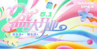 五一盛大开业海报设计