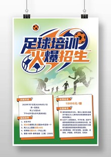 足球培训火热招生海报