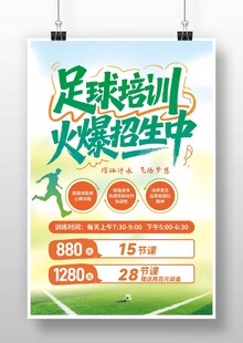足球培训火热招生海报