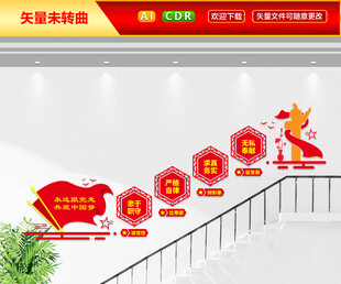 党建楼梯文化墙