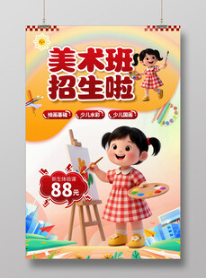 美术绘画海报