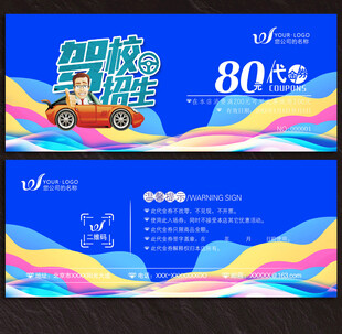 驾校代金券