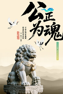 公正