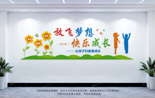 放飞梦想快乐成长