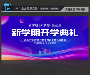 开学典礼