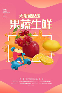果蔬生鲜促销海报