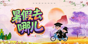 暑假去哪儿旅游海报