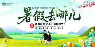 暑假去哪儿旅游海报
