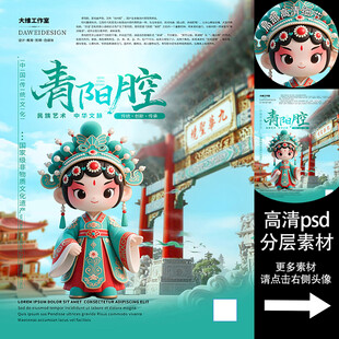 青阳腔非遗文化海报