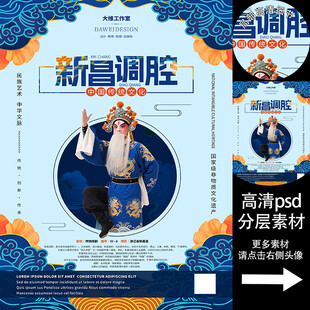 新昌调腔非遗文化海报