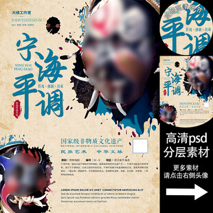 宁海平调非遗文化海报