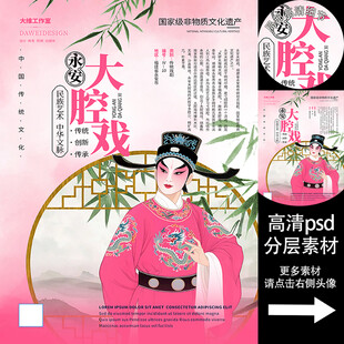 永安大腔戏非遗文化海报